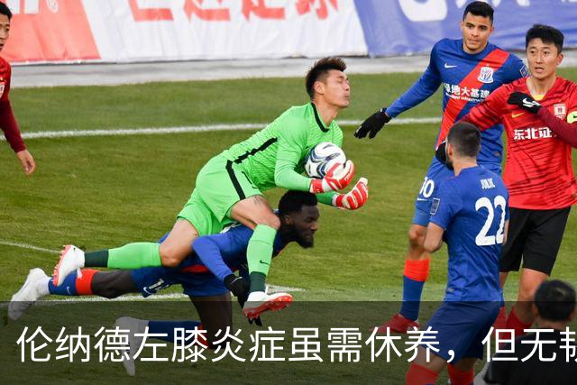 伦纳德左膝炎症虽需休养，但无韧带及结构性损伤