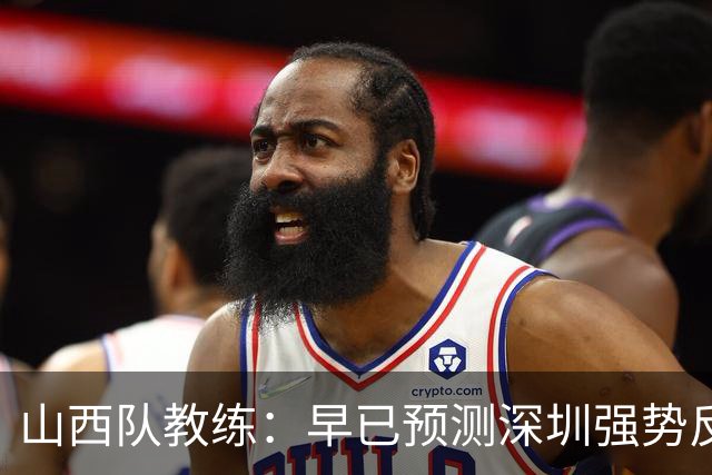 山西队教练：早已预测深圳强势反扑，我们赢得了19个进攻篮板